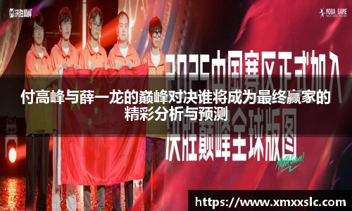 付高峰与薛一龙的巅峰对决谁将成为最终赢家的精彩分析与预测