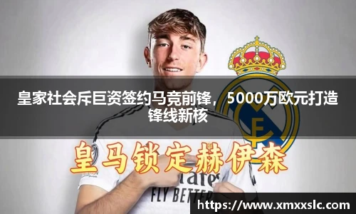 皇家社会斥巨资签约马竞前锋，5000万欧元打造锋线新核