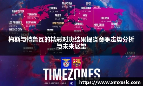 梅斯与特鲁瓦的精彩对决结果揭晓赛季走势分析与未来展望