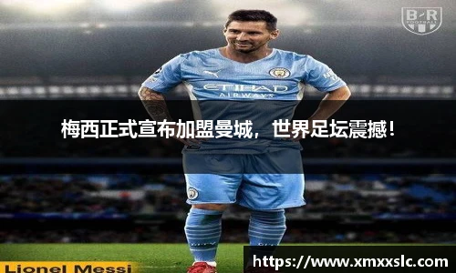 梅西正式宣布加盟曼城，世界足坛震撼！