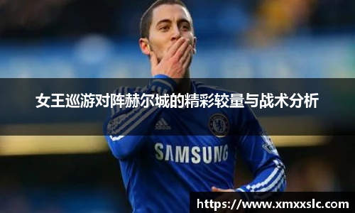 女王巡游对阵赫尔城的精彩较量与战术分析