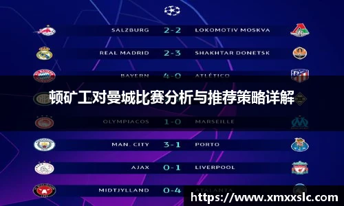 顿矿工对曼城比赛分析与推荐策略详解