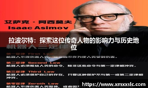 拉波尔特：探索这位传奇人物的影响力与历史地位