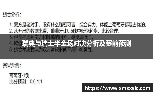 瑞典与瑞士半全场对决分析及赛前预测
