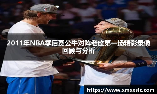 2011年NBA季后赛公牛对阵老鹰第一场精彩录像回顾与分析