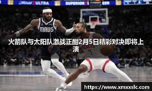 火箭队与太阳队激战正酣2月5日精彩对决即将上演