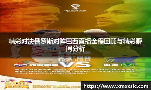 精彩对决俄罗斯对阵巴西直播全程回顾与精彩瞬间分析