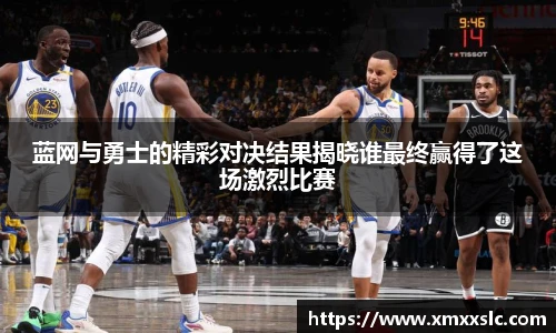 蓝网与勇士的精彩对决结果揭晓谁最终赢得了这场激烈比赛