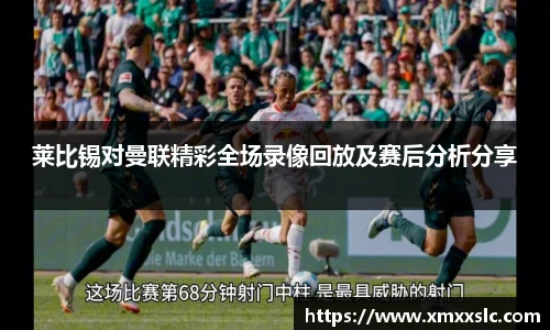 莱比锡对曼联精彩全场录像回放及赛后分析分享