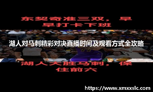 湖人对马刺精彩对决直播时间及观看方式全攻略