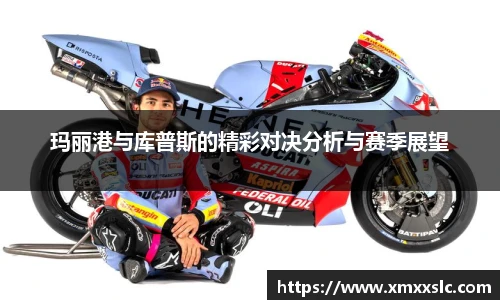 玛丽港与库普斯的精彩对决分析与赛季展望