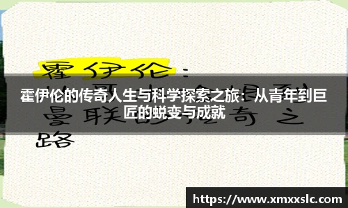 霍伊伦的传奇人生与科学探索之旅：从青年到巨匠的蜕变与成就