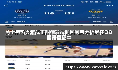 勇士与热火激战正酣精彩瞬间回顾与分析尽在QQ国语直播中
