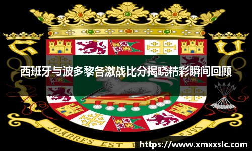 西班牙与波多黎各激战比分揭晓精彩瞬间回顾