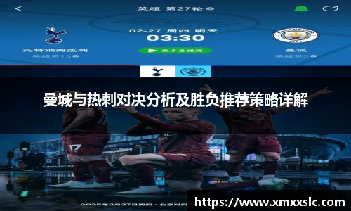 曼城与热刺对决分析及胜负推荐策略详解