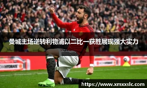 曼城主场逆转利物浦以二比一获胜展现强大实力