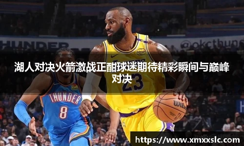 湖人对决火箭激战正酣球迷期待精彩瞬间与巅峰对决