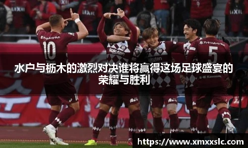 水户与枥木的激烈对决谁将赢得这场足球盛宴的荣耀与胜利