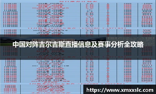 中国对阵吉尔吉斯直播信息及赛事分析全攻略