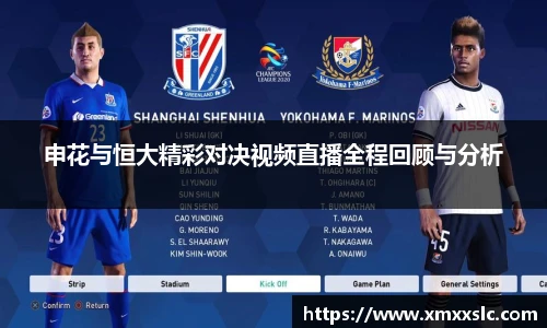 申花与恒大精彩对决视频直播全程回顾与分析