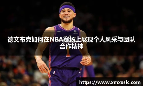德文布克如何在NBA赛场上展现个人风采与团队合作精神
