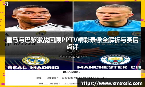 皇马与巴黎激战回顾PPTV精彩录像全解析与赛后点评