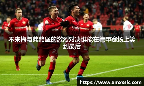 不来梅与弗赖堡的激烈对决谁能在德甲赛场上笑到最后