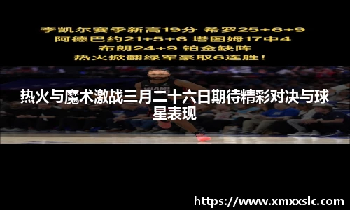 热火与魔术激战三月二十六日期待精彩对决与球星表现
