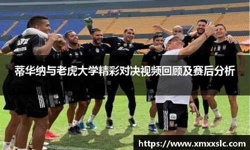 蒂华纳与老虎大学精彩对决视频回顾及赛后分析