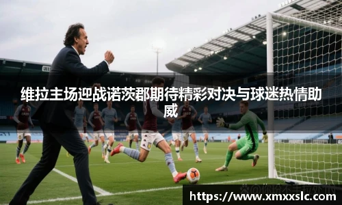 维拉主场迎战诺茨郡期待精彩对决与球迷热情助威