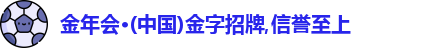 金年会